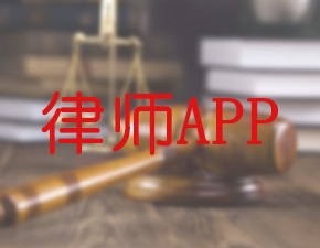 南昌律师APP开发应该具备哪些功能