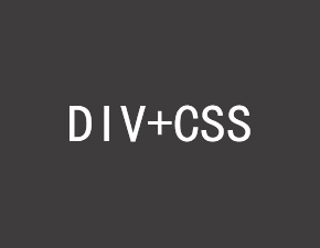 网站建设中DIV+CSS命名规则介绍