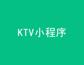 KTV小程序开发应具备哪些功能