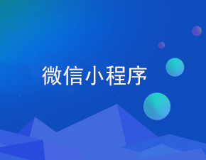 影响小程序开发价格的因素是什么