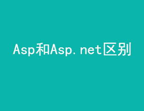 网站制作中ASP与ASP.net有何区别