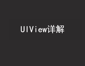 UIKit框架之UIView详解