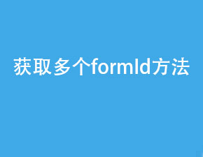 小程序开发如何获取多个formId？