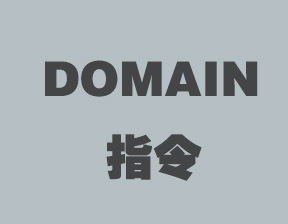 domain是什么？domain指令的相关介绍