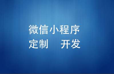 南昌小程序开发公司该如何选择？