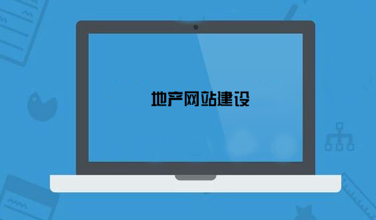 房地产网站建设需要注意哪些细节