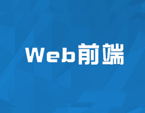 web前端开发需要掌握的技术