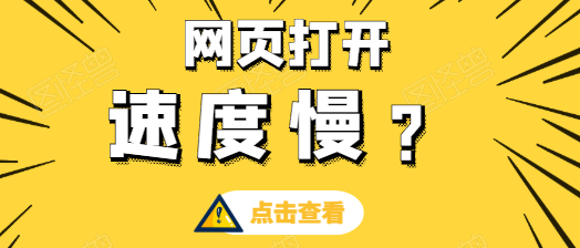 网站访问速度慢有哪些原因？