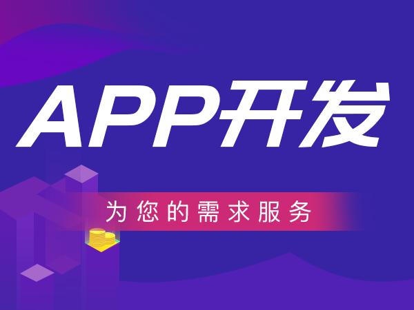 浅析南昌APP开发及特点