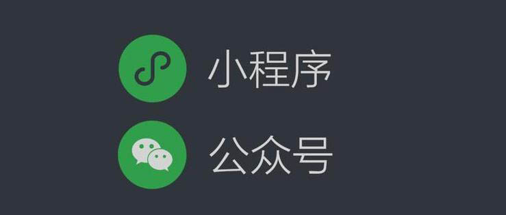 微信小程序跟公众号关联有什么好处？