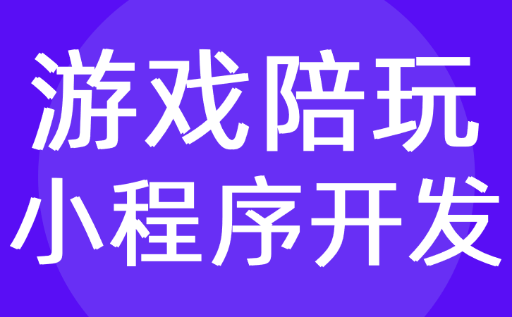 游戏陪玩小程序开发应该具备哪些功能？