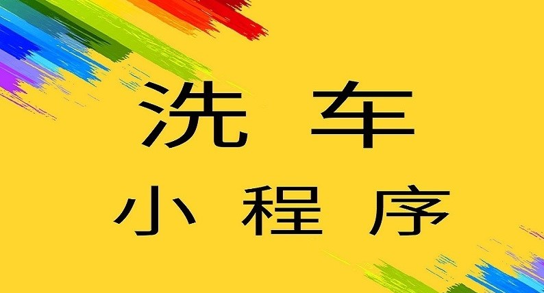 洗车服务小程序开发的优势及功能有哪些？