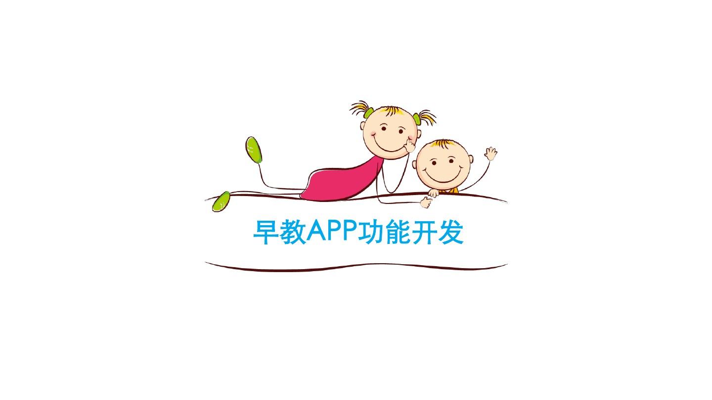 早教APP开发应具备哪些功能？