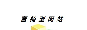 企业为什么要建设营销型网站？