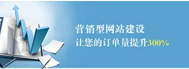 建设一个好的营销型网站应具备什么？