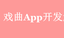 戏曲APP开发应具备哪些功能？