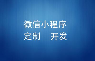 企业小程序开发外包有什么好处？