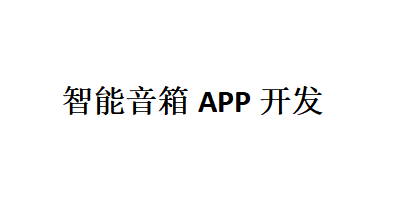 智能音箱APP开发应具备哪些功能？