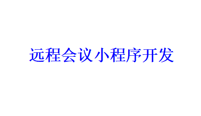 远程会议小程序开发应具备哪些功能？