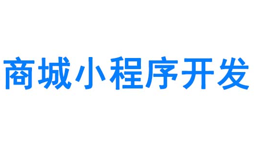 商城小程序开发应注意哪些方面？