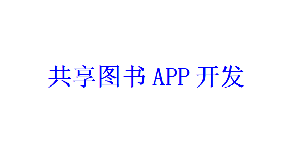 共享图书APP开发应具备哪些功能？