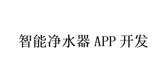 智能净水器APP开发应具备哪些功能？