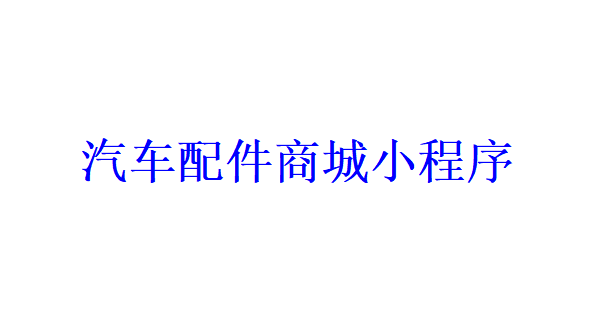 汽车配件商城小程序开发应具备哪些功能？