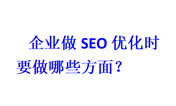 企业做SEO优化时要做哪些方面？