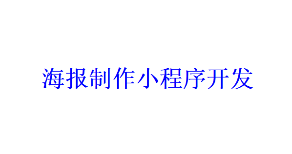 海报制作小程序开发应具备哪些功能？