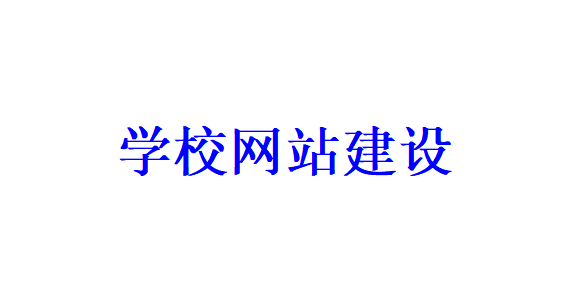 学校网站建设的注意事项有哪些？