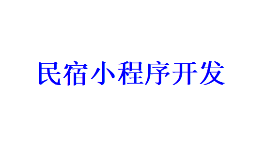 民宿小程序开发应具备哪些功能？