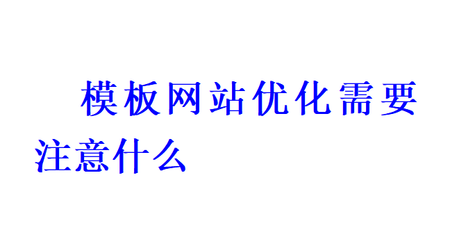 模板网站优化需要注意什么？