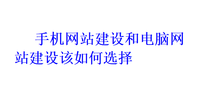 手机网站建设和电脑网站建设该如何选择？