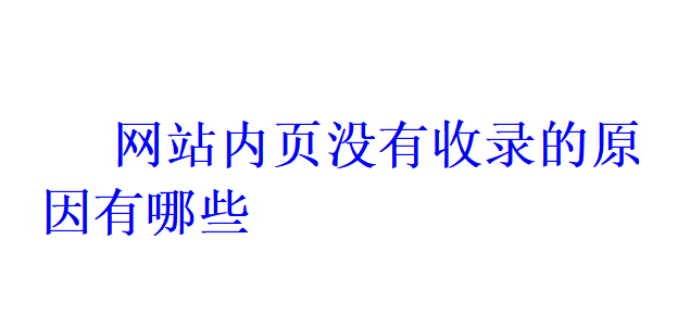 网站内页没有收录的原因有哪些？