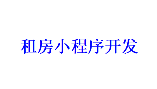 租房小程序开发应具备哪些功能？