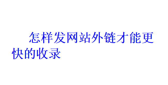 怎样发网站外链才能更快的收录？