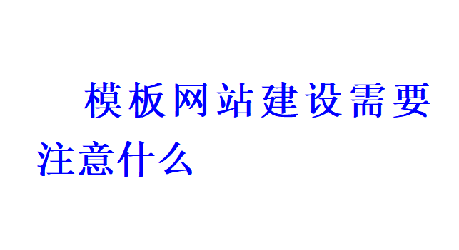 模板网站建设需要注意什么？