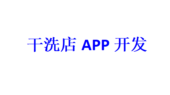 干洗店APP开发应具备哪些功能？