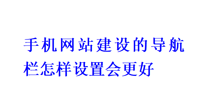 手机网站建设的导航栏怎样设置会更好？