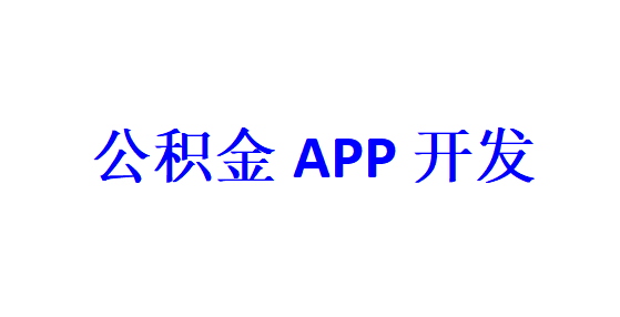 公积金APP开发应具备哪些功能？