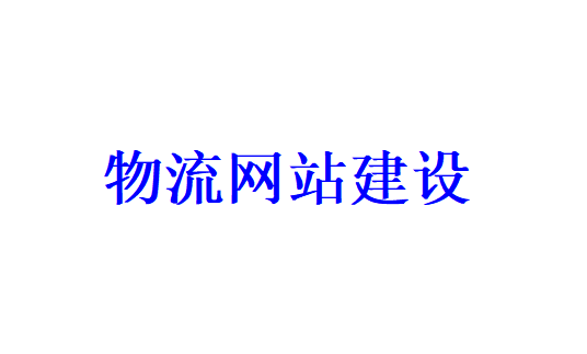 物流网站建设需要哪些功能板块？