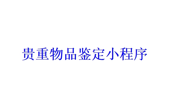 贵重物品鉴定小程序开发应具备哪些功能？