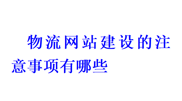 物流网站建设的注意事项有哪些？