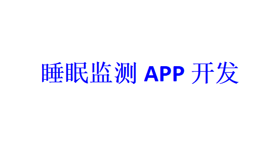 睡眠监测APP开发应具备哪些功能？