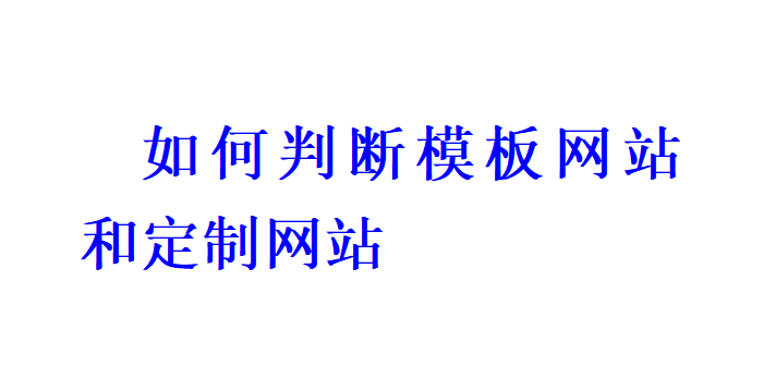 如何判断模板网站和定制网站？