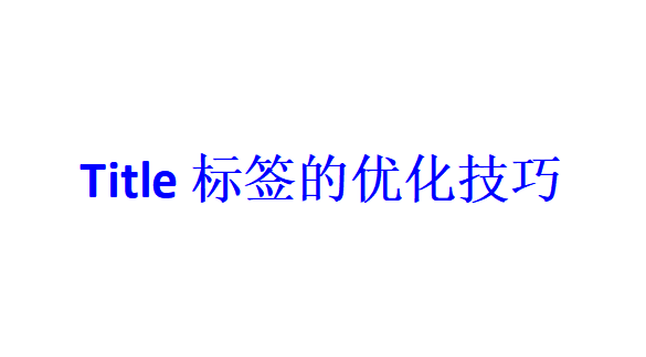 浅谈网站SEO优化中title标签的优化技巧