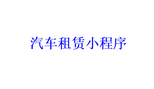 汽车租赁小程序开发需要哪些功能？