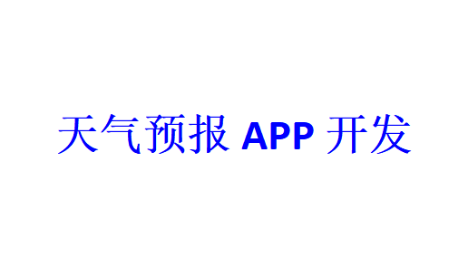 天气预报APP开发应具备哪些功能？