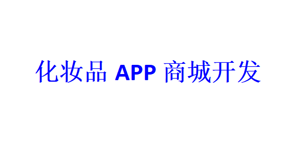 化妆品APP商城开发应具备哪些功能？