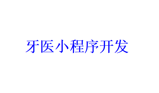 牙医小程序开发应具备哪些功能？